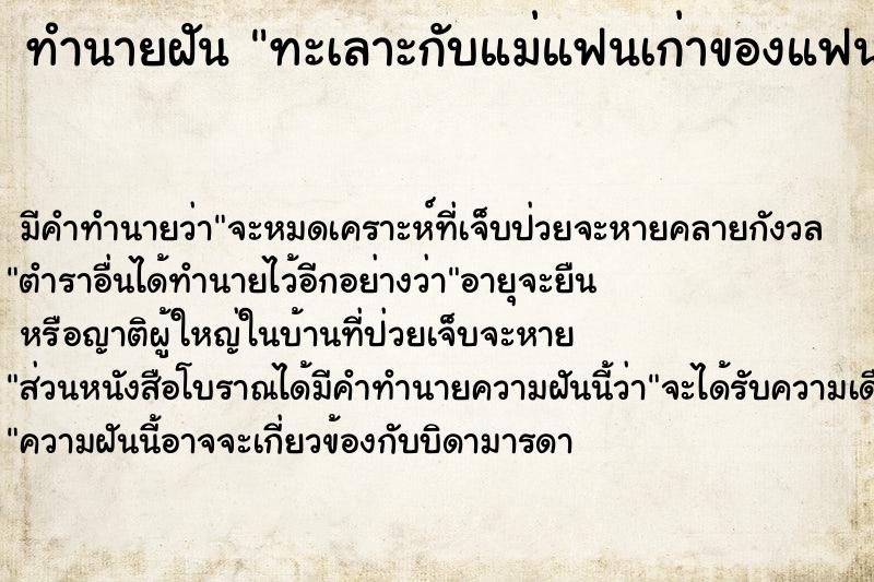 ทำนายฝัน ทะเลาะกับแม่แฟนเก่าของแฟนตัวเอง 